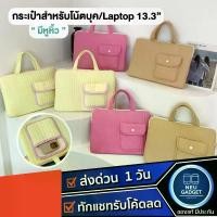 ราคา [มีหูหิ้ว️]กระเป๋าโน้ตบุค กระเป๋าแฟชั่น กระเป๋าใส่โน้ตบุค laptop bag notebook 13.3" กระเป๋าสำหรับmacbook (1734700895311922607)