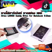 ราคา ถาดใส่ฮาร์ดดิสก์ ถาดแปลง HDD Orico L95SS Caddy Drive for Notebook 9.5mm Tray (แบบบาง 9.5mm.) รับประกัน 2 ปี (1729828839905725134)