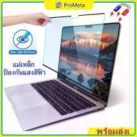 ราคา Magnetic HD Blue Light Blocking แม่เหล็ก ฟิล์มกันรอยหน้าจอ ความชัดสูง 14 15.6 17.3" Notebook ฟิล์มหน้าจอ กันแสงจอคอม (1735104142993557283)
