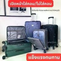 ราคา [พร้อมส่ง กทม] กระเป๋าเดินทาง เปิดหน้า กระเป๋าเดินทางล้อลาก ขนาด 20นิ้ว 25นิ้ว 29นิ้ว tsa lock ใส่ Notebook 15.6นิ้ว (1730009441860094016)