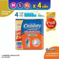 ราคา [ขายยกลัง แพ็คพิเศษ] Certainty Day Pants ผ้าอ้อมผู้ใหญ่เซอร์เทนตี้ กางเกงซึมซับปกติ เดย์แพ้นส์ ซึมซับน้ำ 4 แก้วครึ่ง (450 CC) ขนาดจัมโบ้ ไซส์ M 34+2 ชิ้น/ไซส์ L 34+2 ชิ้น /ไซส์ XL 26+2 ชิ้น x4แพ็ค (17