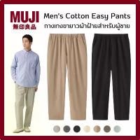 ราคา MUJI มูจิ Men's Washed Cotton Easy Pants กางเกงขายาว ผ้าฝ้าย สำหรับผู้ชาย คําแนะนําการขายที่ร้อนแรงในเดือนนี้ (1735273869468796622)