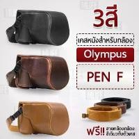ราคา เคสกล้อง Olympus PEN-F เคส หนัง กระเป๋ากล้อง อุปกรณ์กล้อง เคสกันกระแทก - PU Leather Camera Case Bag Olympus PEN F (1734428233160623349)