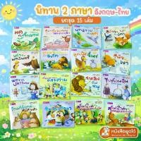 ราคา หนังสือเด็ก ยกชุด15เล่ม นิทาน 2 ภาษา อังกฤษ-ไทย **ใช้ร่วมกับปากกาพูดได้ (MIS Talking Pen) ฟังเสียงเล่านิทานได้ 2 ภาษา** (1735455286070117905)