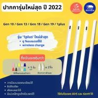 ราคา COD (ส่งจากไทย ทุกวันวางมือได้ แรเงาได้) ชิปรุ่นใหม่สุด stylus pen gen10 gen18 gen19 ปี2021 ปากกาสไตลัส ปากกาไอแพด goojodoq gen10 gen13 gen15 (1733991605618640309)