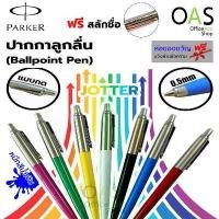 ราคา เก็บเงินปลายทาง. Parker Jotter Original Ballpoint Pen Parker 0.5mm Blue Ink [Free Name Engraving] (1734549941170112344)
