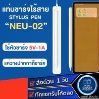 ราคา แท่นชาร์จไร้สาย Limited Stylus Pen NEU-02 ปากกาสำหรับไอแพด ปากกาสไตลัส ปากกาสำหรับipad แท่นชาร์ต (1735120427675453092)