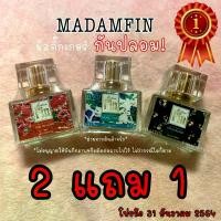 ราคา [แถม 2ml จำนวน 2 ขวด] Janua Perfume 1แถม1 (30mlแถม30ml) น้ำหอมแจนยัวร์ min2แถม1 มาดามฟิน โปรเปิดร้าน มีสติ๊กเกอร์ กันปลอม❗️น้ำหอมมาดามฟิน 30 ml. รับประกัน ความหอม ติดทน นาน (1735358295316268894)