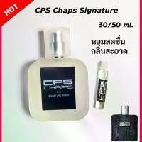 ราคา พร้อมส่งจากไทย Men's Perfume, Cps Perfume, Men's Perfume Cps Signature, Chap Perfume, Size 30/50 Ml. Long-Lasting Fragrance, Cool Style, Shop Scent, Fragrance That Lasts for 6- (1734376193401456125)