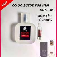 ราคา COD พร้อมส่งจากไทย Cc Oo Perfume Men's Perfume Cc-Oo Suede for Him Product Size 30/50 Ml. Long-Lasting Perfume, Lasts for 6-8 Hours/Day, Shop Scent, Ccoo Perfume for Men. (1734563866174785535)