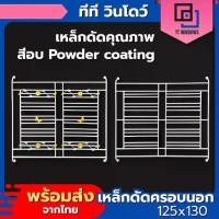 ราคา ✅ ชุดเหล็กดัด เหล็กดัดหน้าต่าง 2 ช่อง 125x130 ใช้สีอบ Powder coating เหล็กดัดสำเร็จรูป (1734890157084084040)