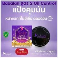 ราคา แป้งแม่มด Babalah สูตร 2 แป้งบาบาร่า สูตร2 Oil Control UV Magic 2 Way Cake Magic Powder SPF20 ขนาด 14 กรัม (1735474464998655210)