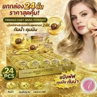 ราคา ยกกล่อง 24 ชิ้น 0467 แป้งพัฟ TANAKO SNAIL POWDER แป้งพัฟผสมรองพื้นสูตรทอง24K คุมมัน สินค้าพร้อมส่ง (1734977582478427972)
