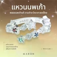ราคา แหวนเงินไทยMARON แหวนนพเก้า แหวนเงินแท้ แหวนพลอยแท้ เสริมดวง ตามตำราโหราศาสตร์ไทย Nine Lucky Stars Cross Ring (1734988288081757267)