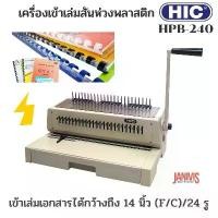 ราคา เครื่องเข้าเล่ม HIC รุ่น HPB-240(RING BINDING MACHINE)+สันห่วง8มม.100อัน+ตัวอย่างสันห่วง1ชุด (1729752893064317526)