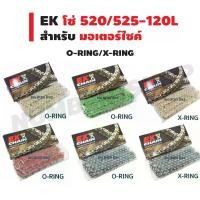 ราคา โซ่ EK (525-120L/520-120L) X-RING/O-RING สำหรับมอเตอร์ไซค์ (สีดำ/สีทอง/สีแดง/สีเขียว) (1735229652924138538)