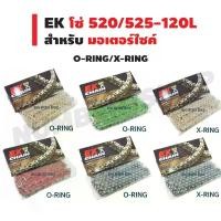 ราคา โซ่ EK (525-120L/520-120L) X-RING/O-RING สำหรับมอเตอร์ไซค์ (สีดำ/สีทอง/สีแดง/สีเขียว) ประดับ ยนต์ สาย ระบาย ไอ คาบู (1734699927775708489)