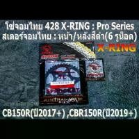 ราคา ชุดโซ่ สเตอร์ จอมไทย 428 X-RING (สเตอร์หลังสีดำ 6 รูน็อต) HONDA : CB150R(ปี2017+) CBR150R(ปี2019+),,, (1734859635005163112)