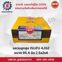 ราคา แหวนลูกสูบ อีซูซุ ISUZU 4JG2 ยี่ห้อ NPR SDI10141 ขนาด 95.4 มิล 2.5x2x4 piston ring (1734988187518666477)