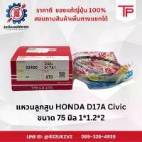 ราคา แหวนลูกสูบ รถยนต์ฮอนด้า HONDA D17A Civic ซีวิค ยี่ห้อTP ขนาด 75 มิล 1X1.2X2 piston ring (1734988285817947903)