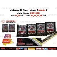 ราคา ชุดโซ่สเตอร์ CBR150R ปี2004-2018 ชนิด X-Ring สเตอร์หน้า14 15ฟัน+สเตอร์หลัง40 42 43 44 45ฟัน, (1734437302237365714)