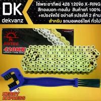 ราคา โซ่428-120ข้อ X-RING 428HX-GOLD DL JOMTHAI + แปรงขัดโซ่ อย่างดี 1 อัน กระจก มอเตอร์ไซด์ (1734716722785911942)