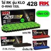 ราคา ▲RK โซ่สี RK รุ่น KLO 428 O-RING โอริง ขนาด 132L 132ข้อ 428-132 ‼️ประกันแท้ สาย STREET สาย SPORT♖ (1734629013597029996)
