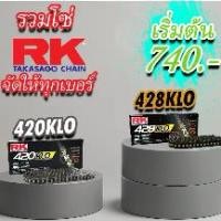 ราคา ☼โซ่ RK 420 428 KLO 520 525 KRO KRX O-Ring X-Ring 120L สีเหล็ก สีทองล้วน สีทองนอก สีดำหมุดทอง โซ่โอริงRK โซ่คุณภาพ✡ (1734984848687989945)