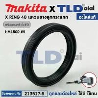 ราคา require ความคงทน แหวนยางลูกกระแทก (แท้) สกัดไฟฟ้า ยี่ห้อ Makita มากีต้า รุ่น HM1500 #9, HM1400, HM1910 #98 (213517-6) X RING 40 น็อต กัน ขโมย ไฟท้าย รถ ยนต์ isuzu 2024 (1730969302892972061)