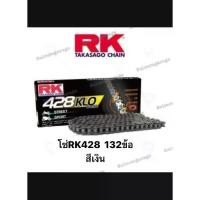 ราคา ♩โซ่RK 428KLO O-RING 132ข้อ โซ่เบอร์428 ของแท้ โซ่428 โซ่RKเบอร์428 โซ่RK โซ่สีเงินrk โซ่rkใส่cbr โซ่r15 โซ่cbr150❀ (1734984889148081492)