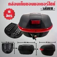 ราคา Flash Sale- ※กล่องท้ายรถ กล่องเก็บของท้ายรถมอเตอร์ไซค์ พร้อมถาด, กล่องหลัง S-618 16ลิตร สีดำ สำหรับติดรถมอเตอร์ไซค์✺ (1735021797038195868)