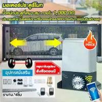ราคา Flash Sale รับประกัน 10 ปี มอเตอร์ประตูรีโมท เปิดประตูรีโมท ความถี่ 433 MHz เปิดประตูอัตโนมัติ รีโมทประตูรั้ว ประตูรั้ว อัตโนมัติ (1735350198990242906)