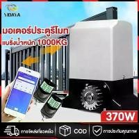 ราคา Flash Sale มอเตอร์ประตูรีโมท ประตูรีโมทอัตโนมัติ 433 MHz ประตูอัตโนมัติ ประตูไฟฟ้า 1000KG 370W (1735350344837661786)