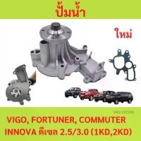 ราคา sale ปั้มน้ำ ประเก็นเหล็ก ปั้มน้ำtoyota VIGO, FORTUNER, COMMUTER วีโก้, ฟอร์จูนเนอร์,อินโนว่า ดีเซล ดีเซล 2.5/3.0 (1KD, (1735455764770882612)