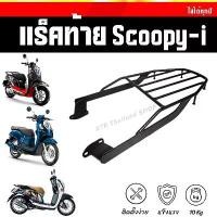 ราคา ◈❗️SALE❗️แร็คท้าย Scoopy-i ปี12-22 ตะแกรงScoopy-i♛ (1735185062546147006)