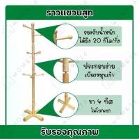 ราคา Sale ❧Home26 ราวตากผ้า ราวแขวนหมวก เสาแขวนผ้า ที่แขวนผ้า ราวกังฟู ผลิตจากไม้ยางพาราแท้✭ (1735128596739753157)