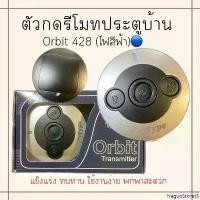 ราคา (รุ่นแถมเคสหมด)ออบิทสีฟ้า ตัวกด รีโมทประตูบ้าน ออบิท รีโมทประตูรั้ว Orbit Type ลูกกดรีโมทบ้าน ประตูรั้วบ้าน ไฟสีฟ้า (Hot sale) (1733688351182456529)