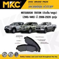 ราคา Sale ☸ผ้าเบรคหน้า หลัง MITSUBISHI TRITON มิตซูบิชิ ไทรทัน ปี 2006-ON, ผ้าเบรค MKC✾ (1735161328474555936)