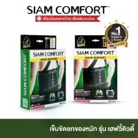 ราคา [SALE] เข็มขัดยกของ เข็มขัดพยุงหลัง siamcomfort ของแท้ เข็มขัดเซฟตี้ Back support บล็อคหลัง พยุงเอว แผ่นพยุงหลัง (1735112259282961923)