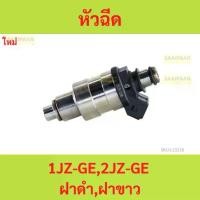 ราคา sale หัวฉีด 1JZ-GE,2JZ-GE ฝาดำ,ฝาขาว ใหม่ 1jz 2jz 1jzge 2jzge 1jz-ge (1735455704573904874)