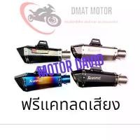 ราคา Sale ปลายท่อ ปลายท่อแต่ง Akapovic Shorty สำหรับคอท่อ 2 นิ้ว ฟรี แคทลดเสียง และ จุกลดขนาด 2 นิ้ว ไป 1.5 นิ้ว (1735000011993548535)
