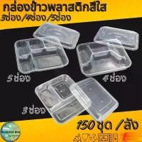 ราคา Sale ♣กล่องใส่อาหารพลาสติกสีใส 3ช่อง 4ช่อง 5ช่อง กล่องเหลี่ยมใส่อาหารพร้อมฝา ยกลัง✸ (1735154571469293522)