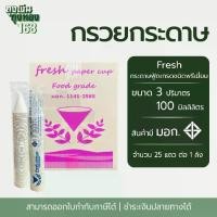ราคา Sale ✱กรวยกระดาษน้ำดื่ม Fresh กรวยดื่มน้ำ ถ้วยกระดาษน้ำดื่ม จำนวน 4,500 ใบ, 1 ลัง♞ (1735154803330483498)