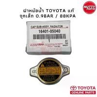 ราคา Clearance Sale Send fast อะไหล่แท้ !ฝาหม้อน้ำ TOYOTA จุกเล็ก 0.9Bar/88kPA 16401-05040 (1734600403146736824)