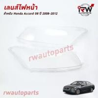 ราคา Flash Sale Send fast ฝาครอบเลนส์ไฟหน้า/พลาสติกครอบเลนส์ไฟหน้า HONDA ACCORD G8 ปี 2008-2012 (1734994430747640864)