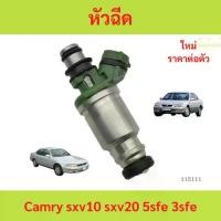 ราคา sale หัวฉีด camry sxv10 sxv20 5sfe 3sfe หัวฉีด camry sxv10 sxv20 5sfe 3sfe คัมรี่ (1735455695243610084)