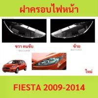 ราคา sale ฝาครอบเลนส์ไฟหน้า FIESTA 2009-2014 เฟียสต้า ฝาครอบไฟหน้า เลนส์ไฟหน้า (1735455789402326677)