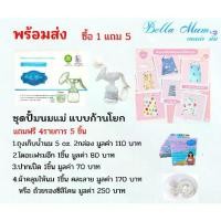 ราคา Sale ♪ชุดปั้มก้านโยกBella Mum ซื้อ 1ได้ถึง 5 รุ่นใหม่ แรงดี ชุดปั้มนมแบบคันโยก เครื่้องปั้มมือคันโยก เครื่้องปั้มนมแบบปั้มมือ♡ (1735148946239686156)