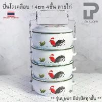 ราคา Sale ✲ปิ่นโต ปิ่นโตเคลือบลายไก่ ปิ่นโตลายไก่ 14cm x 4ชั้น ขาวขอบเขียว - ลายไก่ลำปาง ตรานกเพนกวิน☃ (1735477594514556102)
