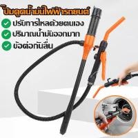 ราคา Sale ❂water pump ปั๊มดูดน้ำมันไฟฟ้ารถยนต์ หัวฉีดควบคุมการไหลแบบปรับได้ ปั๊มดูดน้ำมัน ปั๊มถ่ายโอนน้ำมันเชื้อเพลิง✴ (1735474738287511169)